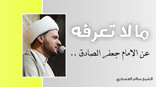 ما لاتعرفه عن جعفر الصادق ع  | الشيخ سلام العسكري. واسط