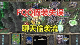 FQQ假装失误聊天，一把火烧了亡灵家，太欺负人了！魔兽争霸3