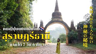 คนญี่ปุ่นประทับใจที่ไปเที่ยวเขาสก | เจดีย์ลอยฟ้า เขื่อนเชี่ยวหลาน   | แบกเป้เที่ยวภาคใต้ EP5