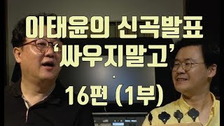 이태윤 베이스레슨 p66 - Medium (16Beat Bounce) 8분동안 날구라만. ㅠㅠ (16편 1부)