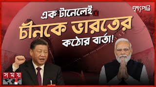 অরুণাচলে ভারতের দীর্ঘতম টানেল পাল্টে দেবে সামরিক হিসেব নিকেশ | দৃশ্যপট | Arunachal Pradesh | SomoyTV