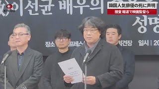 【速報】韓国人気俳優の死に声明 捜査、報道で映画監督ら