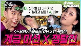 [스우파2 비하인드더씬] 방구석 시청자 소환 완료💫 퀸들의 전쟁에 난입한 스우파1 X 스맨파 댄서들의 스우파2 3화 리액션캠🔥 | #스트릿우먼파이터2