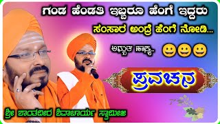 ಗಂಡ ಹೆಂಡತಿ ಇಬ್ಬರೂ ಹೆಂಗೆ ಇದ್ದರು 🤣😀! ಶಾಂತವೀರ ಶಿವಾಚಾರ್ಯರು ! ಪ್ರವಚನ ! Pravachan 33 !