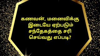 சந்தேகத்தை சரி செய்வது எப்படி?