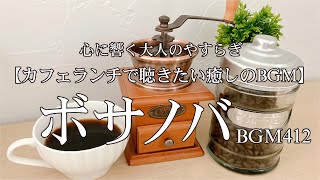 ボサノバBGM412【カフェランチで聴きたい癒しのBGM】心に響く大人のやすらぎ　作業用BGM Relax healing のんびり まったり　リラックス relax bossa bossanova