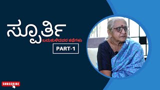 Spoorthi || ಸ್ಪೂರ್ತಿ || ಬದುಕುಳಿದವರ ಕಥೆಗಳು EP-23