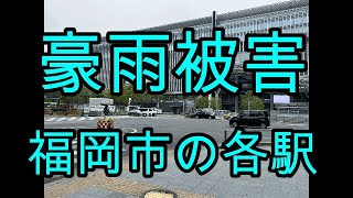 １００年に１度の雨が降ったら福岡市の駅はどうなるか？