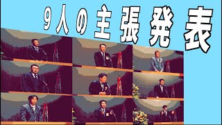 主張発表9人（第35回 主張発表）