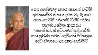 පෙර ආත්මවල සතර අපායේ වැටීම් අමතකවීම නිසා නැවත වැරදි කර අපාගත වීම |  නියාම ධර්ම 5කින් පාළණයවෙන ආකාරය