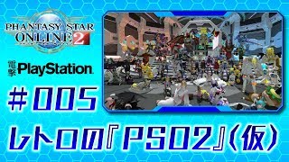 レトロの『PSO2』【仮】＃005