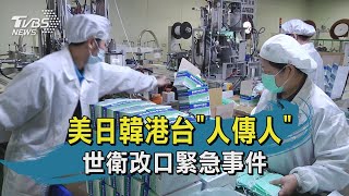 【TVBS新聞精華】20200131 美日韓港台「人傳人」　世衛改口緊急事件