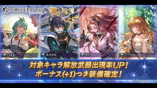 【グラブル】毎日最高200連ガチャ無料ルーレットキャンペーン【2024/12/27】【#グラブル / GBF】