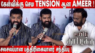 மைக்கை புடுங்கிய😡 Karu Palaniappan ! Ameer🔥 Heated Argument with Tamil Reporters | Ameer Q&A