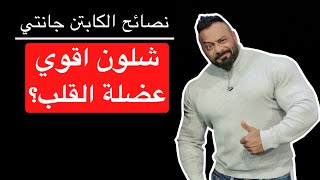 شلون اقوي عضلة القلب؟ - نصائح الكابتن جانتي شعبان