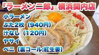 【ラーメン二郎】視聴者さんリクエスト！横浜関内店で、小ラーメン・ぶた2枚（940円）、汁なし（120円）/裏コール:ベニ（紅生姜）/コール:ヤサイ・ベニ【2025.2.7.（金）】