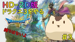 【ドラゴンクエスト３】HD-2D版ドラゴンクエスト３をやるよ＃２【ねこなめくじ】