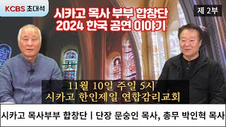 [KCBS 초대석- 445] 목사부부합창단 - 제 2부  | 단장 문숭인 목사, 총무 박인혁 목사 | 24년 10월 28일