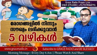 രോഗങ്ങളില്‍ നിന്നും സൗഖ്യം ലഭിക്കുവാന്‍ 5 വഴികള്‍ | Renny Edaparambil | Grace Radio