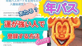 ディズニー年パス当選発表31日当る確率を上げる為には/解説／ディズニー年パス入園抽選・申し込みスタート年間パスポートの抽選入園についてディズニートーク/ディズニー/東京ディズニーランド/年パ/年パス勢