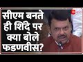 Maharashtra New CM Final Update: सीएम बनते ही Eknath Shinde पर क्या बोले फडणवीस? Devendra Fadnavis