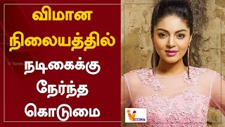 விமான நிலையத்தில் நடிகைக்கு நேர்ந்த கொடுமை | Sanam Shetty | Coimbatore | International Airport