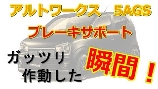 【アルトワークス　HA36S　5AGS　ドラレコ】ガッツリ、ブレーキサポートが作動した瞬間！