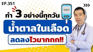 ทำแค่ 3 อย่างนี้ทุกวัน น้ำตาลในเลือดลดลงเร็วมาก | เม้าท์กับหมอหมี EP.351