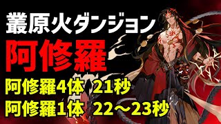 【陰陽師】叢原火 阿修羅編成21秒＆22～23秒周回パーティ