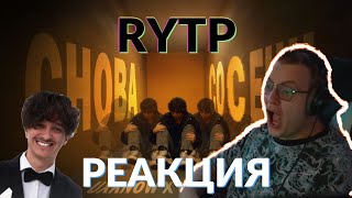 ПЯТЁРКА СМОТРИТ RYTP НА \