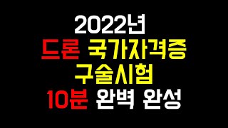 2022년 드론 국가자격증 실기 구술시험 10분 완벽완성