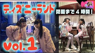 トーキョーディズニーランド！アフターシックスでどれだけ遊べる？Vol.1【ももかチャンネルさん＋のえのん番組】