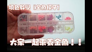 20180703金魚模子填色教學 | 水晶滴膠UV膠教學第十五集