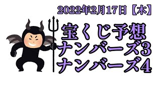 2月17日(木曜日)⚔️ナンバーズ3、ナンバーズ4の予想