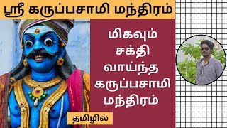 ஸ்ரீ கருப்பசாமி மந்திரம் | Karuppaswamy Mantra In Tamil | Karuppar Gayatri Mantra | Digital Naveen