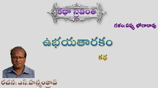 Katha Sravanthi ఉభయతారకం | ఎస్.హన్మంత్రావ్| Ubhayatharakam| Hanumantha Rao|#bhogarao Pappu