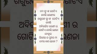 Odia funny question (ଓଡ଼ିଆ ପ୍ରଶ୍ନ ) ତମର କଣ ହେବେ ?