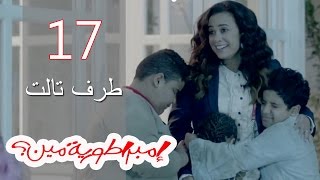 Embratoreyet Meen - إمبراطورية مين ؟ - حلقة 17