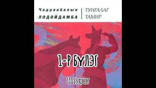 Тунгалаг тамир РОМАН 1-р бүлэг 11-15 дугаар хэсэг