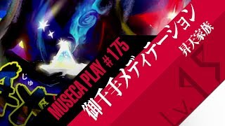 [MUSECA 1+1/2][朱] #175 ★15 御千手メディテーション