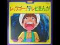 すすめ！ザイダベック　／アクマイザー3　 bigone ·レッツゴー！テレビまんが　 パチソン　レコード盤