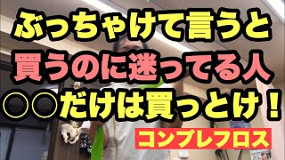 【コンプレフロス】ぶっちゃけると一般の人ならコレ買えば？豊川|豊橋|小坂井|猫背|肩こり さつきバランス整骨院