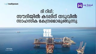 ദി റിഗ്; സൗദിയിൽ കടലിന് നടുവിൽ സാഹസിക കേന്ദ്രമൊരുങ്ങുന്നു | The Rig | Saudi Tourism | Visit Saudi