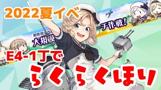 【艦これ】E4-1丁でブルックリン掘り