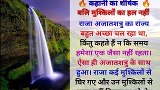 बलि मुश्किलों का हल नहीं है ||gotam budd katha|| gotam budd ki khani || part -19 #story