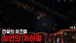 스타크래프트 리마스터 유즈맵 [심연의 지하철 v1.4] (Starcraft Remastered use map)