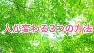 人が変わる３つの方法【全盲の運波セラピスト松島みゆき】