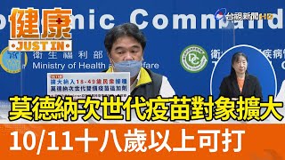 莫德納次世代疫苗對象擴大  10／11十八歲以上可打【健康資訊】