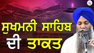 Sukhmani Sahib Di Takat | ਸੁਖਮਨੀ ਸਾਹਿਬ ਦੀ ਤਾਕਤ |Giani Sarbjit Singh Ludhiana Wale | New Katha #katha