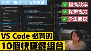 VS Code 必备的10个快捷键组合 让你编程事半功倍 - 且保护视力、少生皱纹